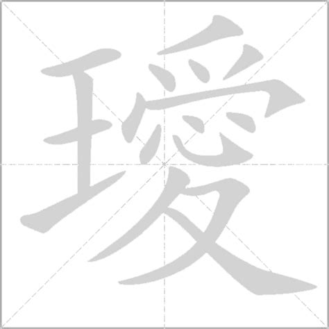 璦名字|帶晸字的名字